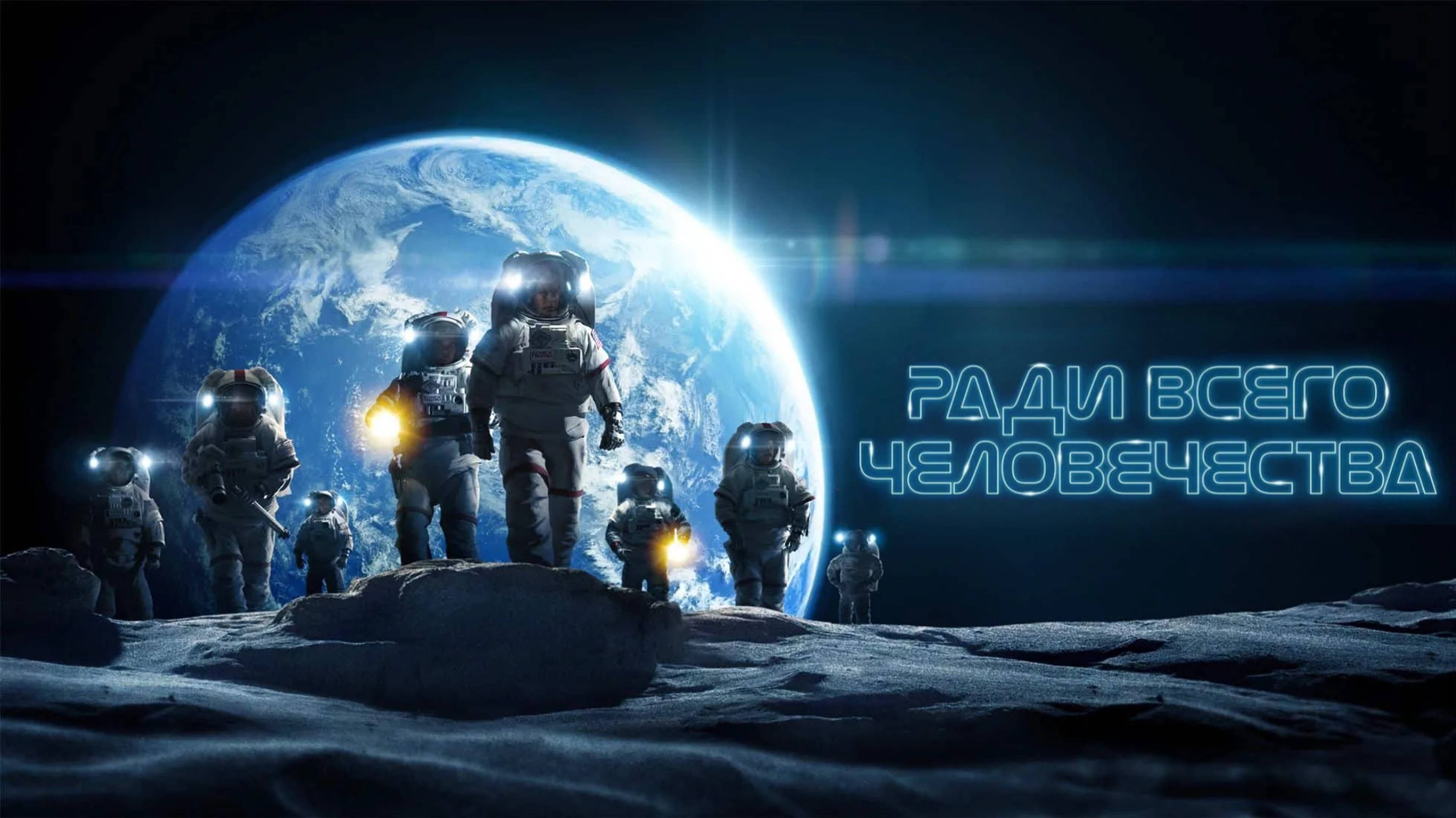 Сериал Ради всего человечества — 2 сезон 9 серия | For All Mankind