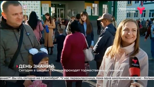День знаний | Тюмень смотреть онлайн