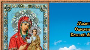Молитва Смоленской Божьей Матери
