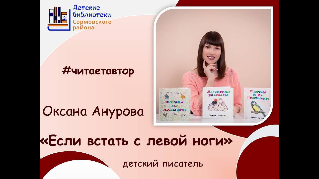 Оксана Анурова читает рассказы из книги "Если встать с левой ноги" смотреть онлайн
