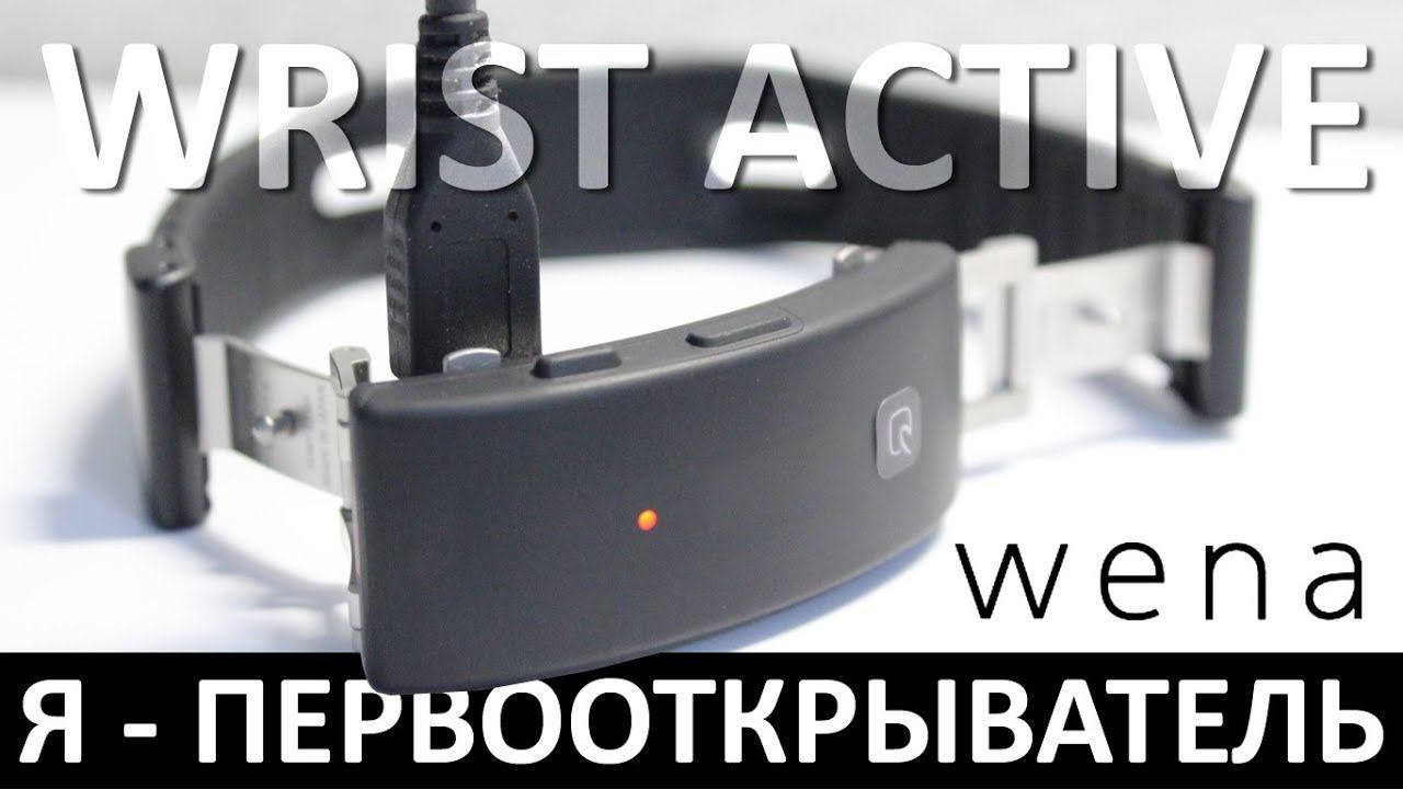 Я - ПЕРВООТКРЫВАТЕЛЬ: Обзор SONY WENA WRIST ACTIVE смотреть онлайн