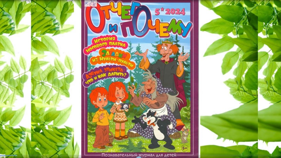 «Отчего и почему», 2024 г., № 5. смотреть онлайн