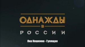 Яна Кошкина - Гулящая