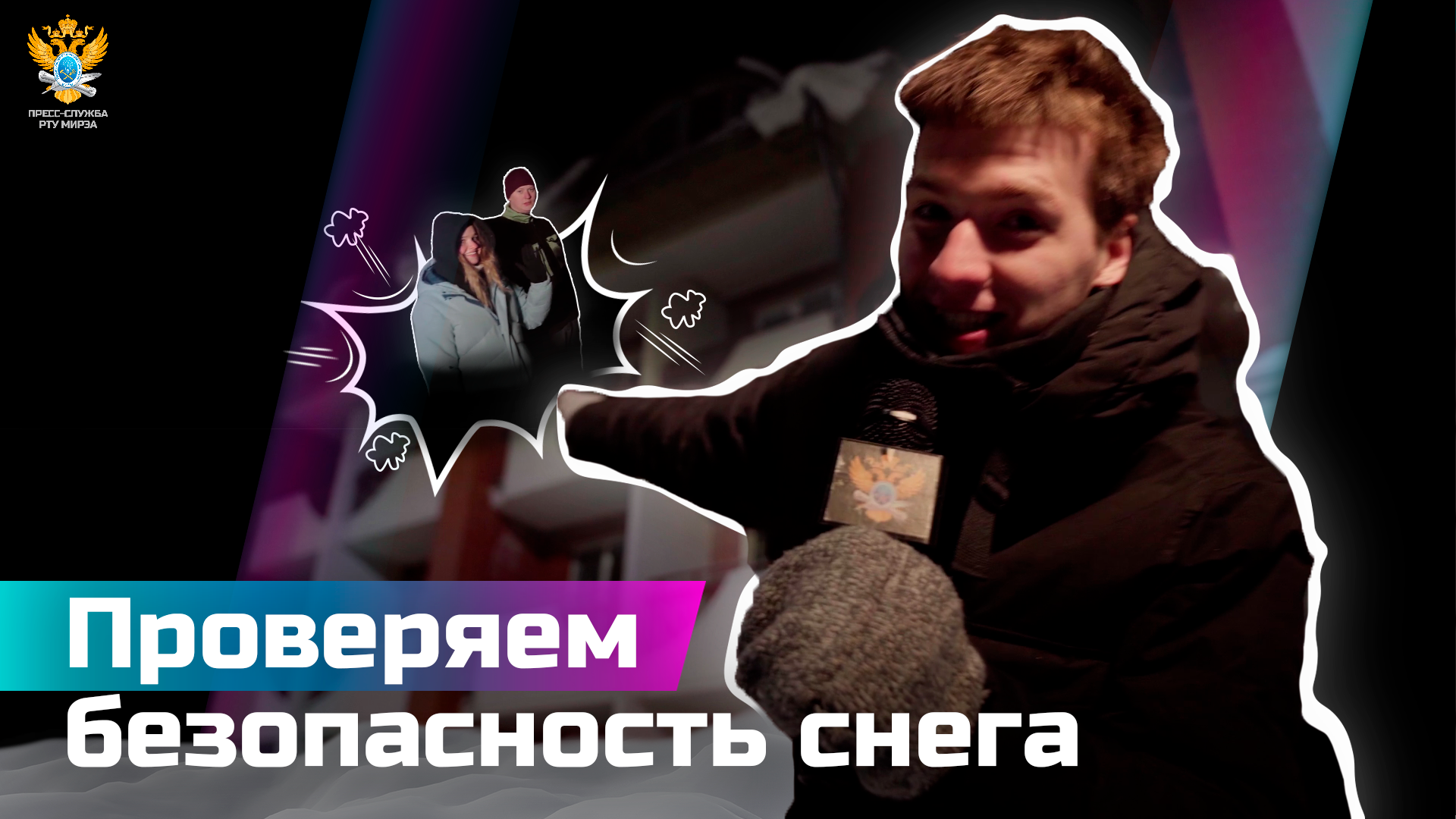 Проверяем безопасность снега смотреть онлайн