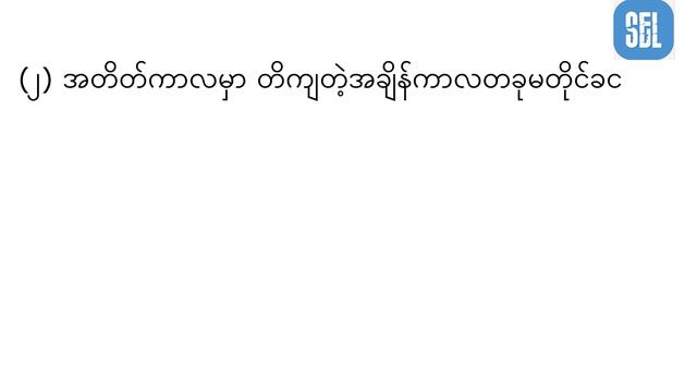 Future Perfect Tenseဘယ်လိုသုံးမလဲ (2)မျိုး S + will have + V3 смотреть онлайн