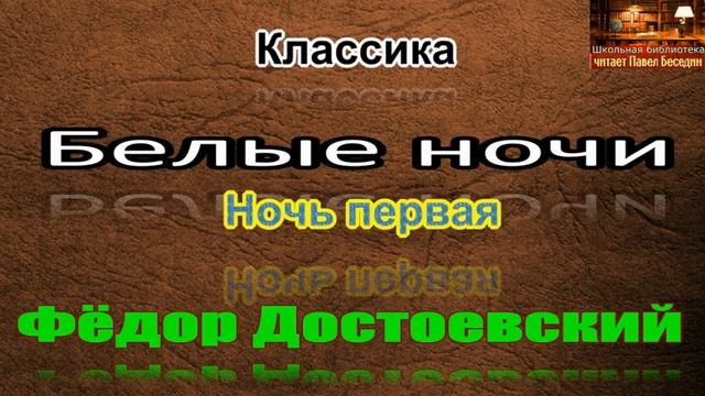 Белые ночи —Фёдор Достоевский — ночь первая —читает Павел Беседин смотреть онлайн