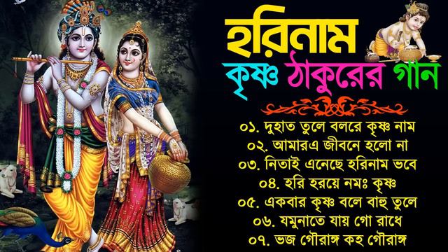 হরিনাম কৃষ্ণ ঠাকুরের গান | Horinam Bangla New Song | Bangla Horinam Song | Bengali Horinam হরিনামগা