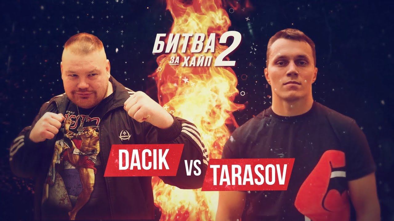 Артем Тарасов VS Вячеслав Дацик. Полный бой и скандал после боя.