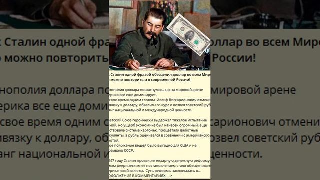 Как Сталин одним высказыванием развалил доллар во всем мире. Возможно ли повторить это в современно смотреть онлайн
