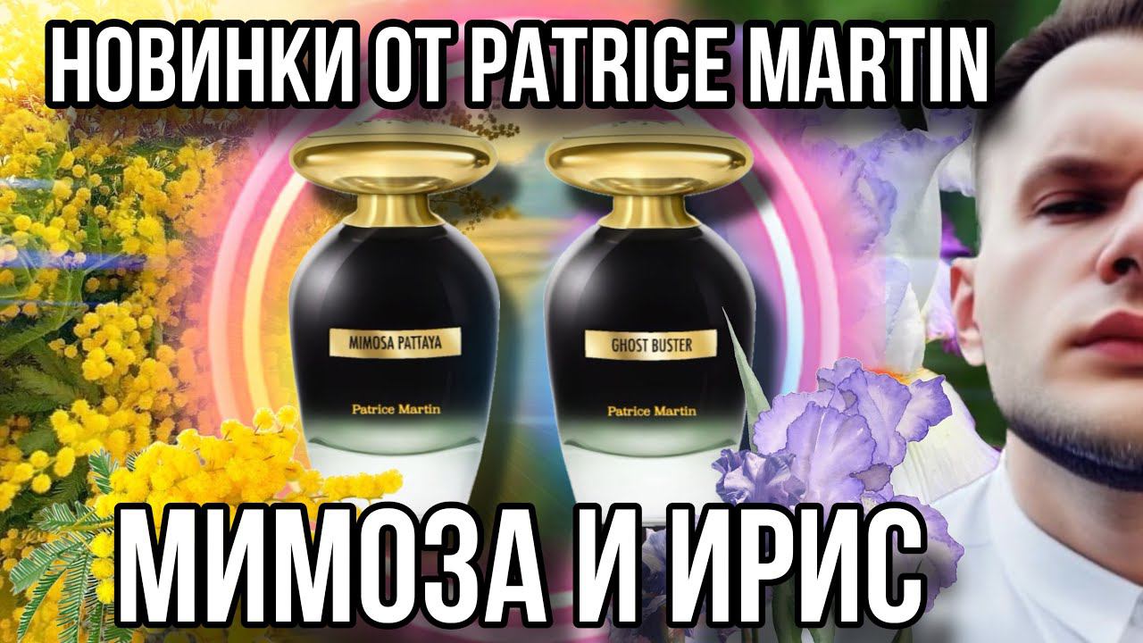 РАСПАКОВКА НОВИНОК ОТ БРЕНДА PATRICE MARTIN ✨ Mimosa Pattaya / Ghost Buster
