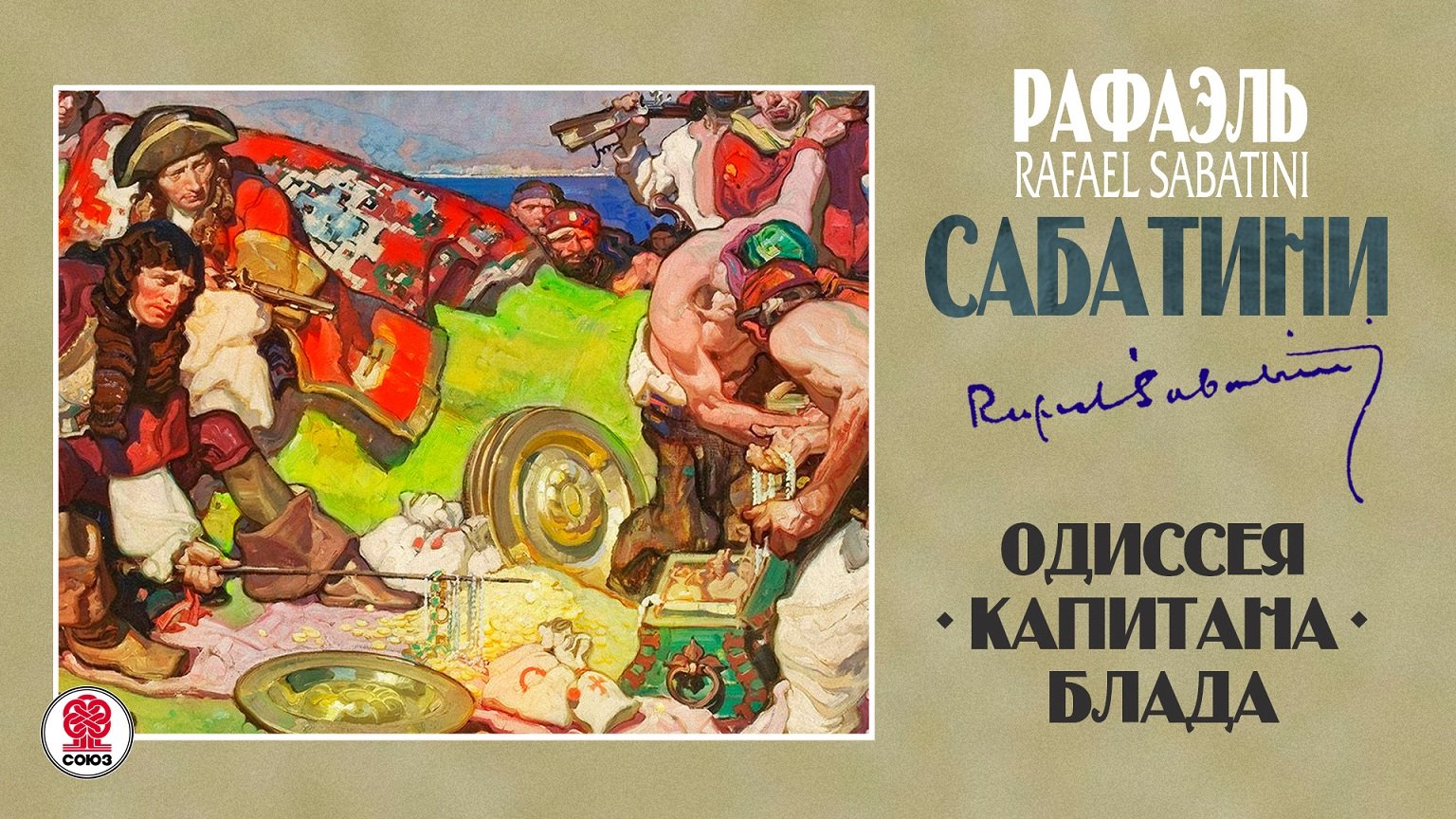 РАФАЭЛЬ САБАТИНИ «ОДИССЕЯ КАПИТАНА БЛАДА». Аудиокнига. Читает Александр Клюквин смотреть онлайн