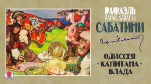 РАФАЭЛЬ САБАТИНИ «ОДИССЕЯ КАПИТАНА БЛАДА». Аудиокнига. Читает Александр Клюквин
