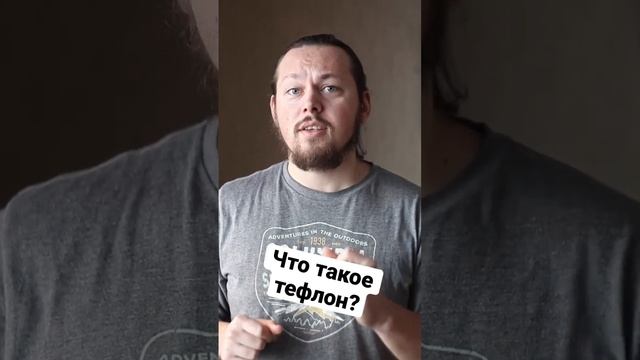 Что такое тефлон? Нюансы тефлонового покрытия #факты #наука смотреть онлайн