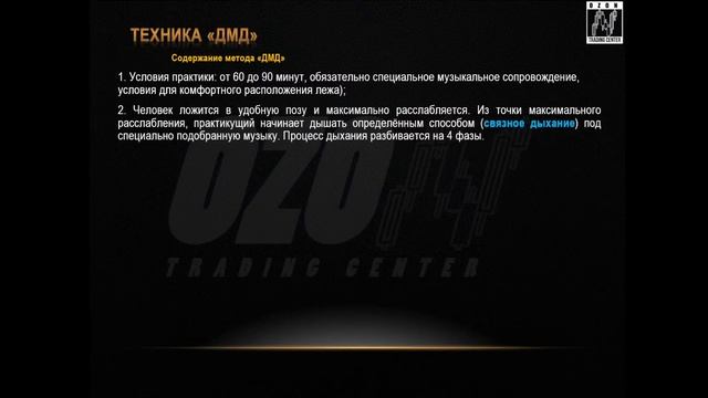 Практические методы повышения психологической устойчивости: Часть 3. "Психотехнология ДМД" смотреть онлайн