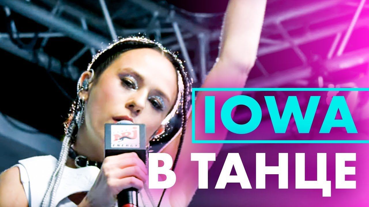 IOWA - В Танце (Live @ Радио ENERGY) смотреть онлайн