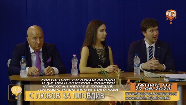 С ЛЮБОВ ЗА ПЛОВДИВ ЛУКАШ КАУЦКИ ПОСЛАНИК НА ЧЕХИЯ В БЪЛГАРИЯ, ИВАН СОКОЛОВ - ПОЧЕТЕН КОНСУЛ НА ЧЕХИ смотреть онлайн