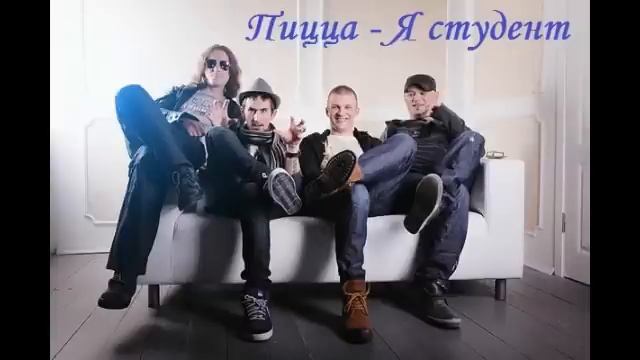 Пицца - Я студент смотреть онлайн