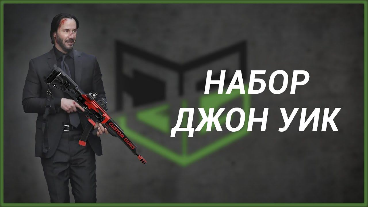 Набор для тюнинга Сайги 9 - Джон Уик смотреть онлайн