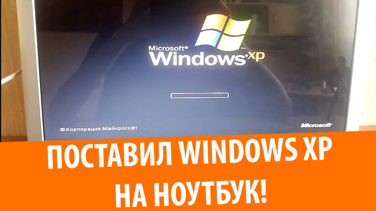 Windows XP на моем ноутбуке смотреть онлайн