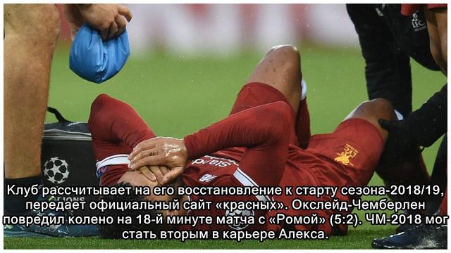 Полузащитник «Ливерпуля» Алекс Окслейд-Чемберлен пропустит ЧМ-2018 смотреть онлайн