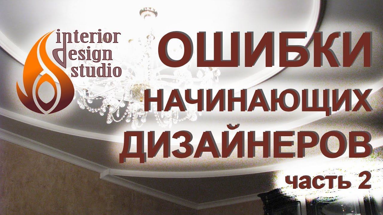 Ошибки начинающих дизайнеров - часть 2 смотреть онлайн