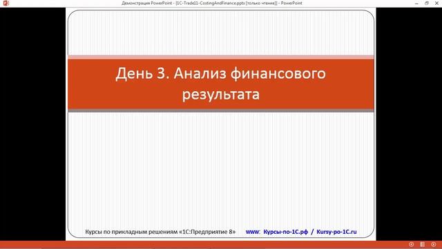 Курс «1С: УТ 11 – Быстрый Старт» День 3. Урок 1. смотреть онлайн