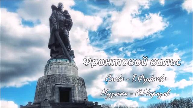 Фронтовой вальс Сл Т Фуфаева,муз исп С Морозов смотреть онлайн