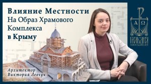 Воссоздание храмового комплекса на Крымском полуострове