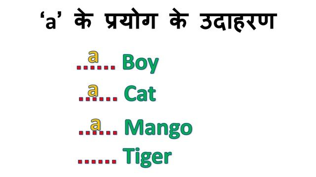 use of a and an / a और an का प्रयोग смотреть онлайн