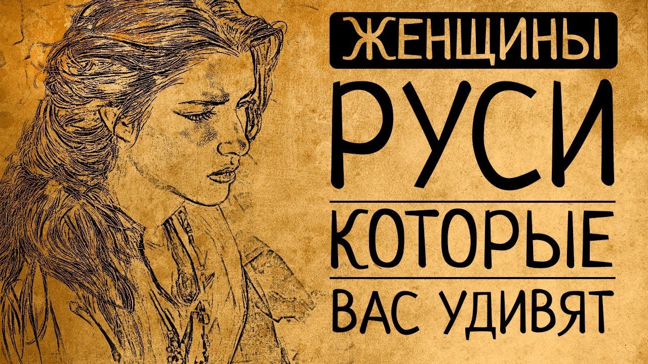 Женская история Древней Руси: женщины, которые перевёрнут Ваши представления о прошлом! смотреть онлайн