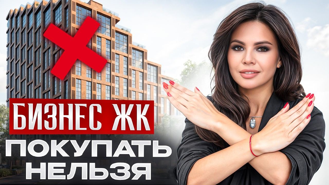 Из-за ЭТИХ уловок ты переплатишь МИЛЛИОНЫ! / Как выбрать недвижимость бизнес и премиум-класса? смотреть онлайн