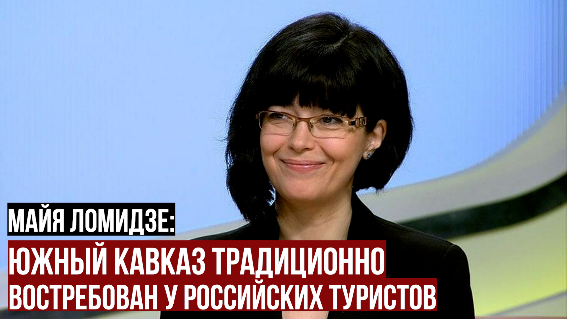 Майя Ломидзе: Южный Кавказ традиционно востребован у российских туристов смотреть онлайн