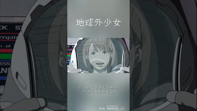 「地球外少女」プラネテス phase7より #planetes #幸村誠 ＃asecretofthemoon смотреть онлайн