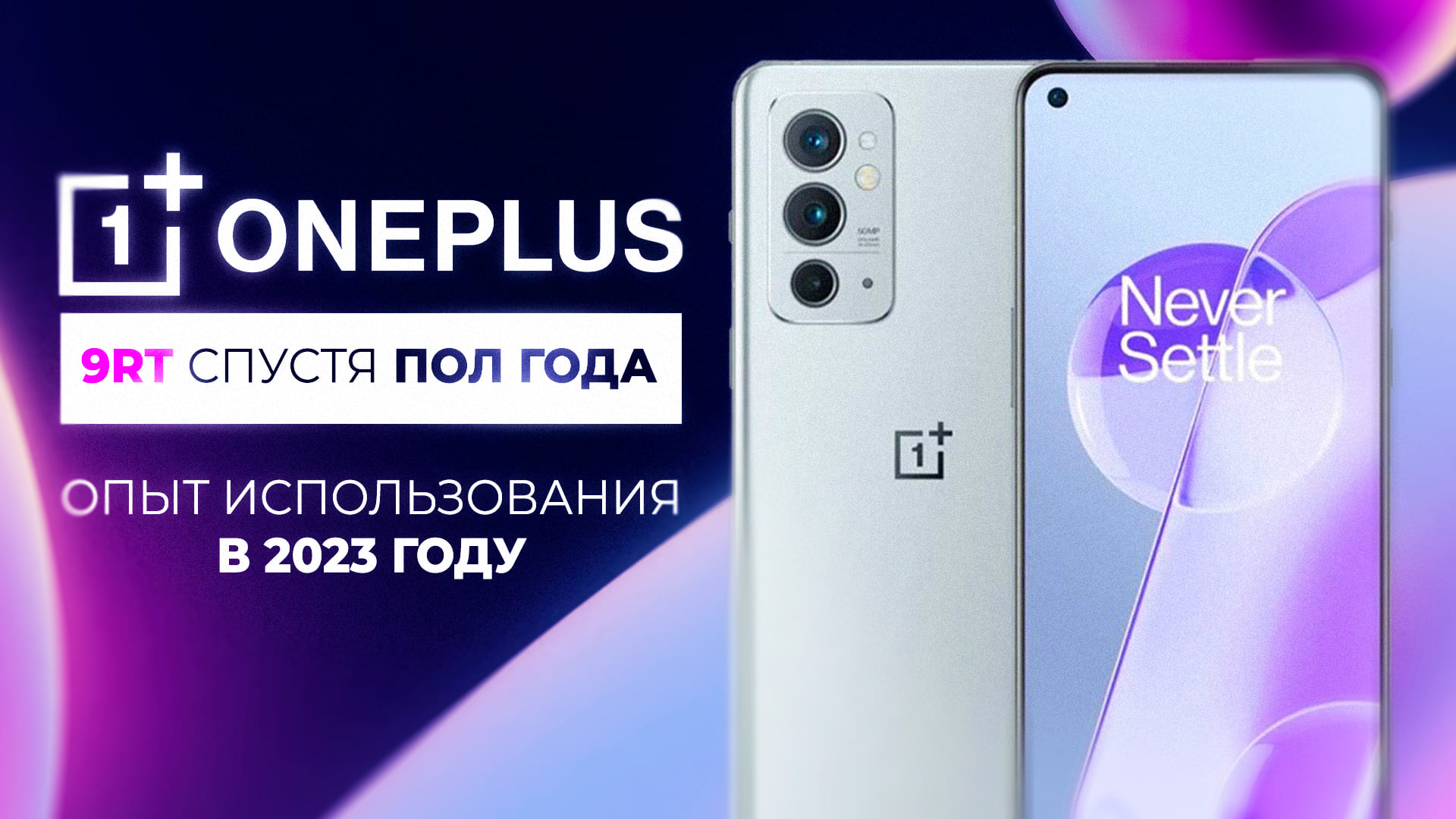 6 МЕСЯЦЕВ С ONEPLUS 9RT - ЧЕСТНЫЙ ОТЗЫВ!