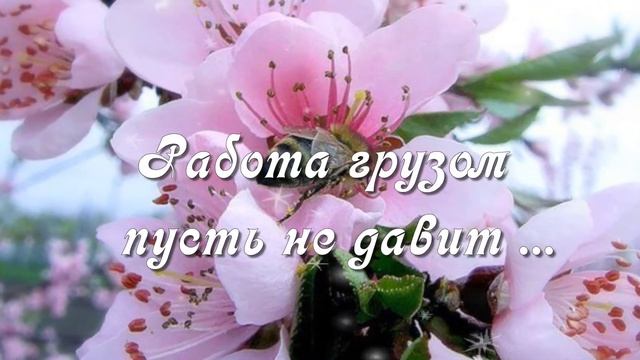 С Добрым утром! ?Весны вам доброй я желаю! ?Весеннее пожелание?Good morning!? смотреть онлайн