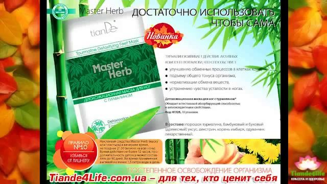 Маска для ног или детоксикационная маска для ног с турмалином Тианде смотреть онлайн