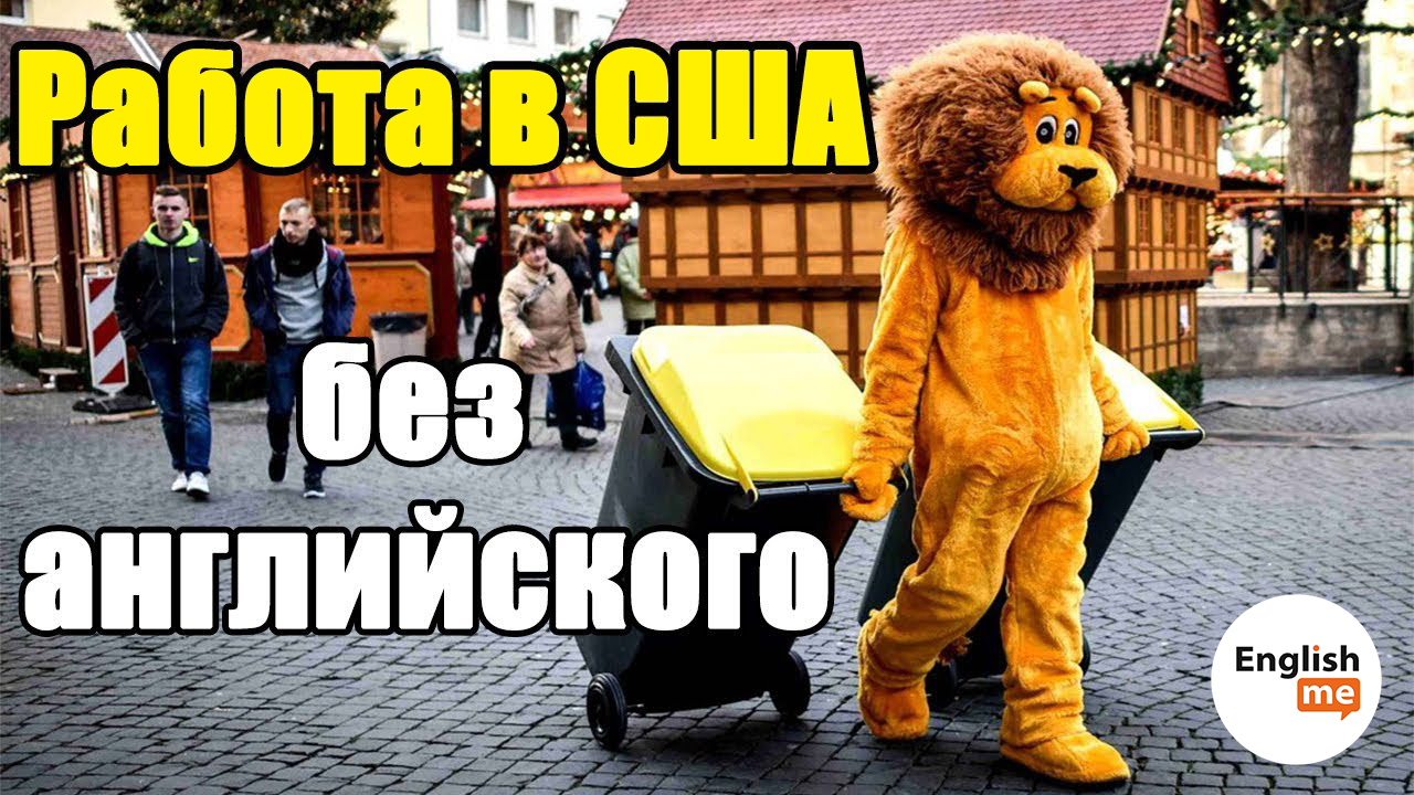 Работа в США без знания английского. Какие профессии