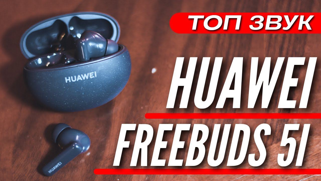 ВЗРЫВНОЙ ЗВУК  НАУШНИКИ HUAWEI FREEBUDS 5i  НЕДОРОГО. НАСТОЯЩИЙ ТОП