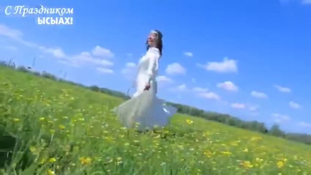 С Праздником Ысыаха 2020 смотреть онлайн