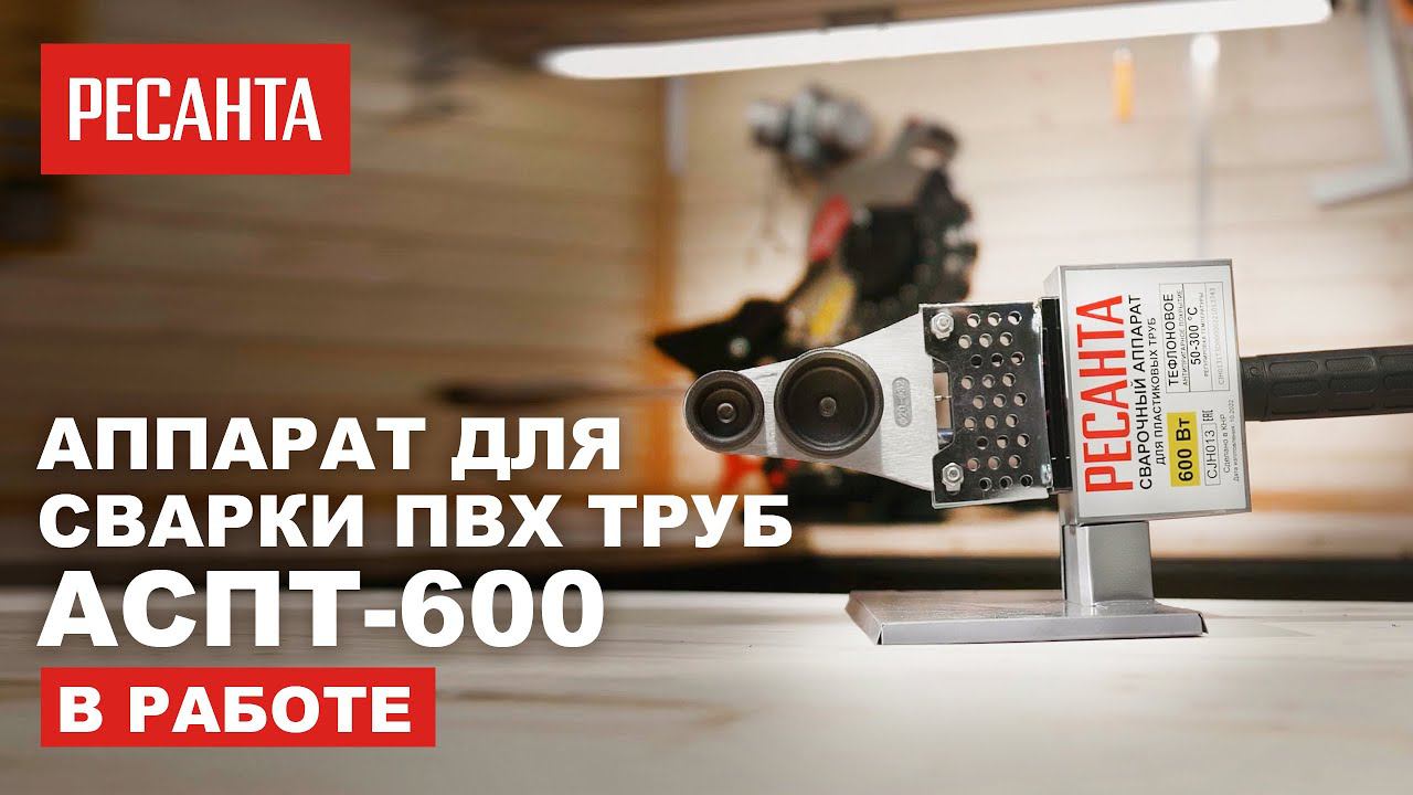 Аппарат для сварки пластиковых труб Ресанта АСПТ-600 смотреть онлайн