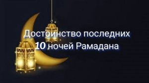 Достоинство ночи предопределения и 10 последних ночей рамадана.