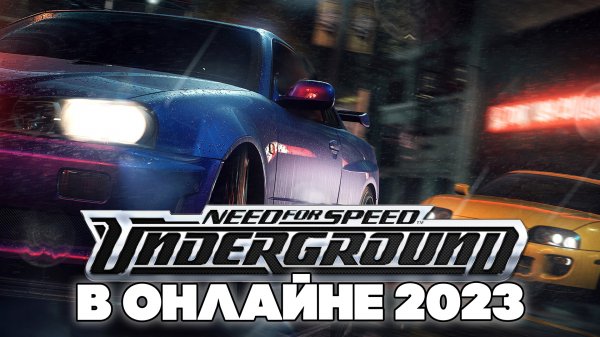 Как играть в NFS Underground 1 в онлайне (2023). Быстрый гайд.