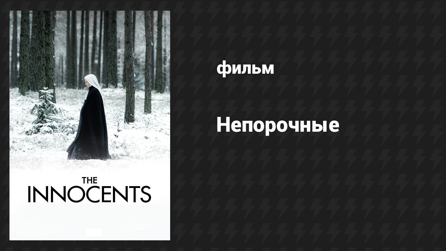 Непорочные (фильм, 2016)