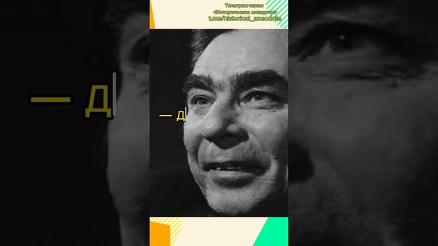 Исторические анекдоты. Леонид Ильич Брежнев смотреть онлайн