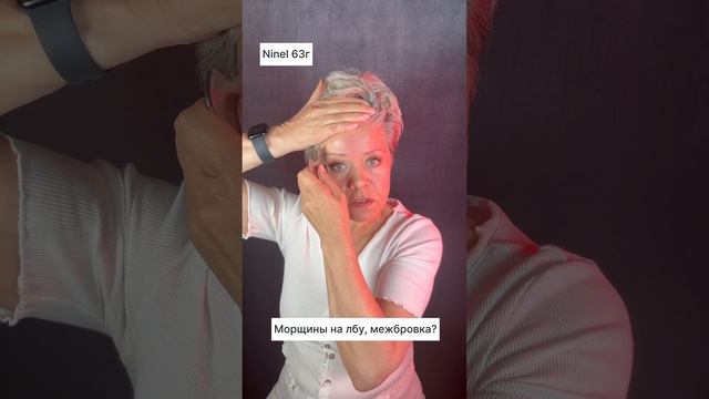 Морщины на лбу, межбровка? смотреть онлайн