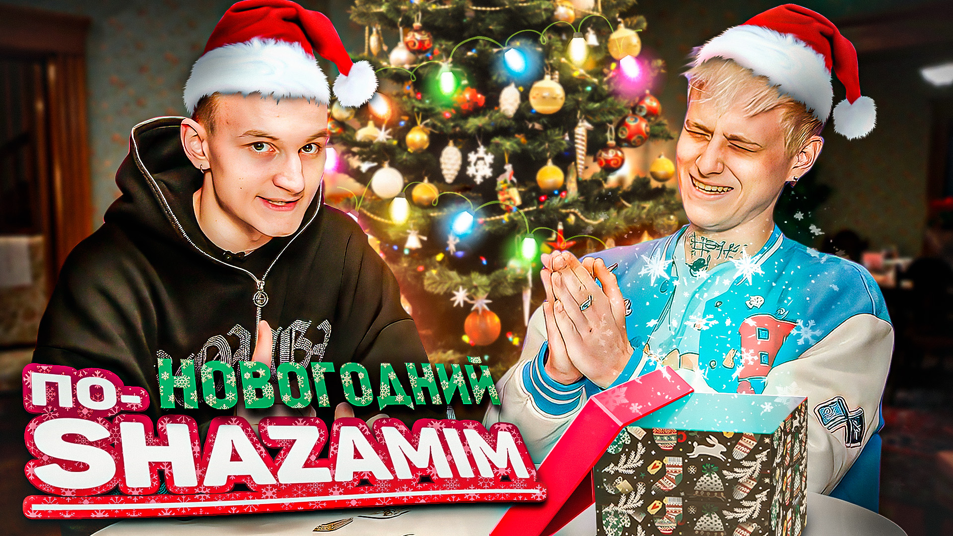 ПО-SHAZAMIM с Люциком? |Новогодний выпуск?| с SUPER призом? смотреть онлайн