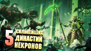 5 Сильнейших Династий Некронов в Warhammer 40000
