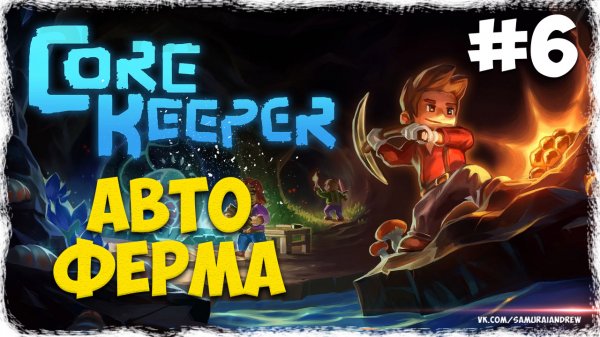 Авто ферма Farm - Core Keeper (Alpha) #6