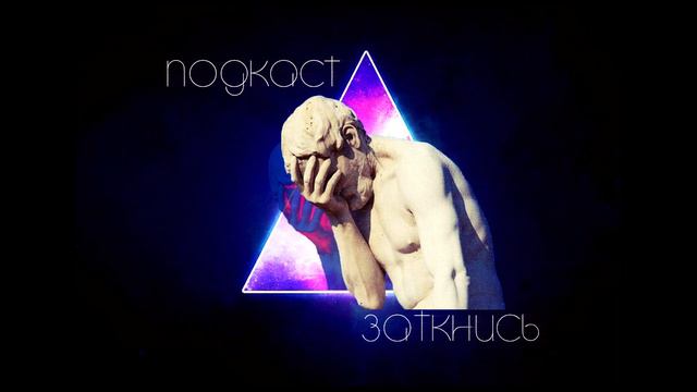 Хорошо Быть Тупым | Подкаст Заткнись смотреть онлайн