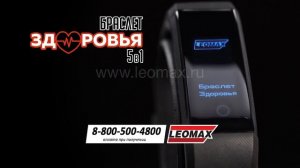 «Браслет здоровья» от LEOMAX